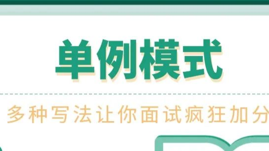 单例模式只会懒汉饿汉？读完本篇让你面试疯狂加分