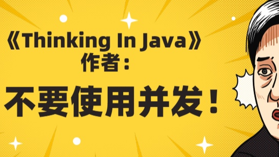 《Thinking In Java》作者：不要使用并发！