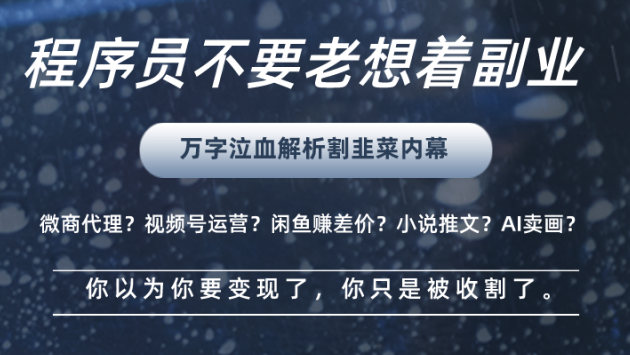 万字泣血解析割韭菜内情，程序员别老想着做副业