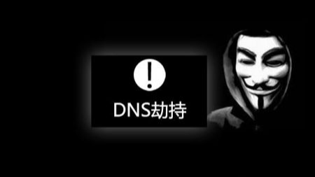 记录一次dns劫持及其解决办法