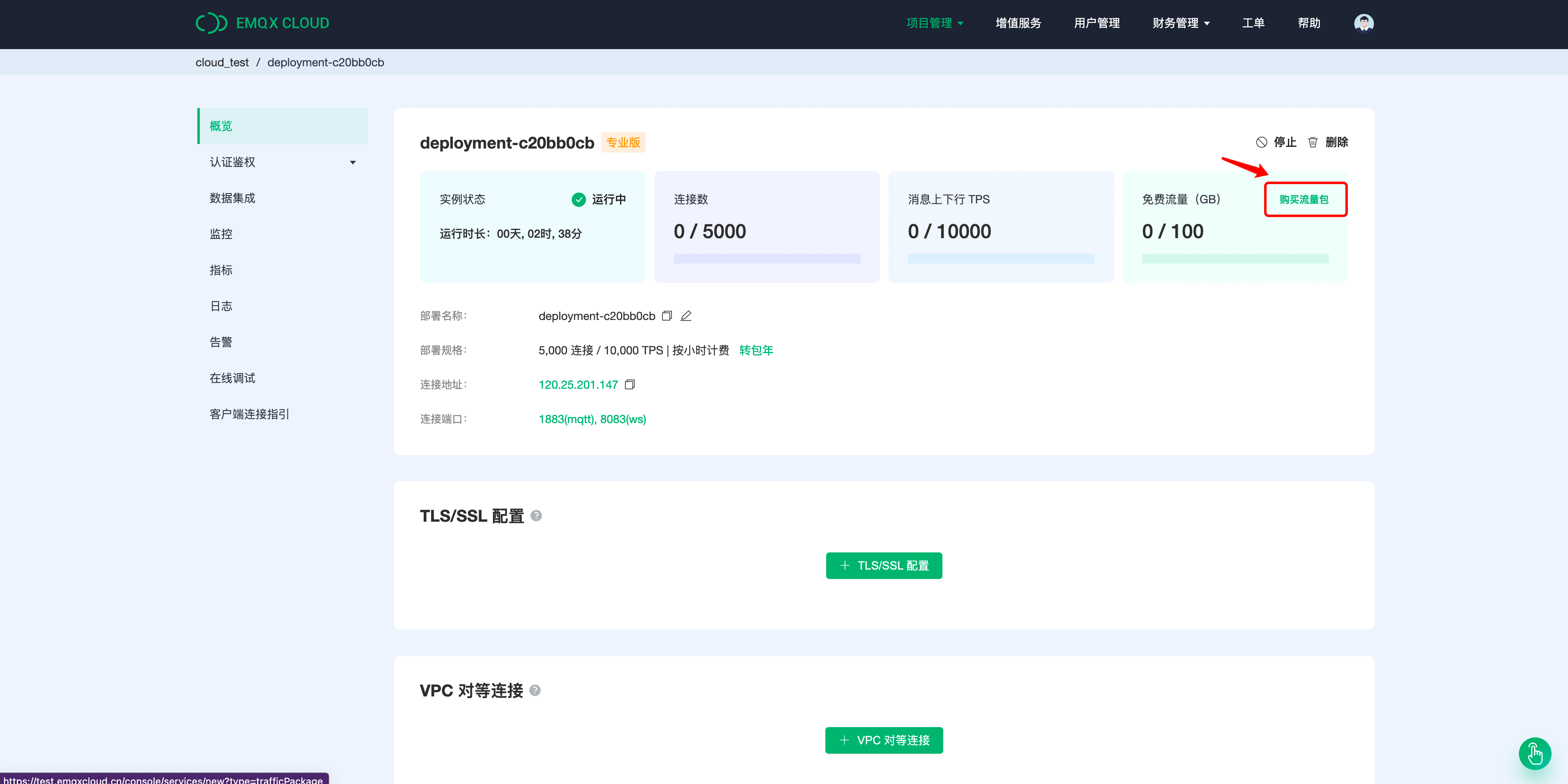 EMQX Cloud 购买流量包