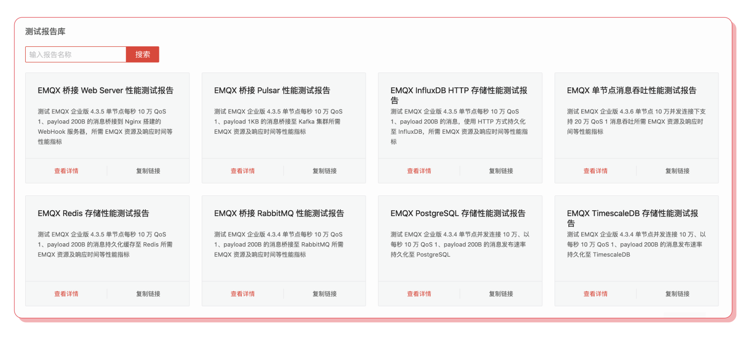 众多共享的 MQTT 场景测试报告