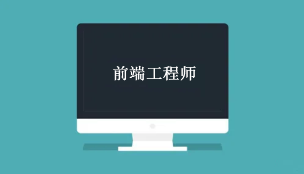 前端指什么_前端定义[通俗易懂]