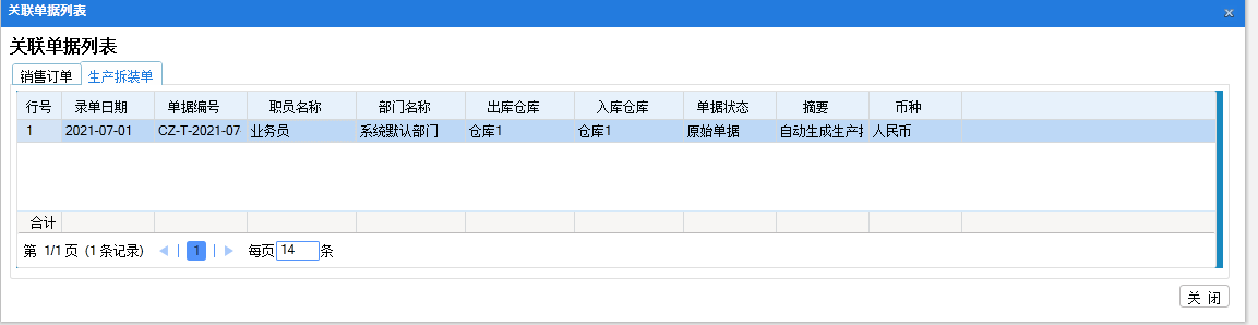 销售订单关联单据