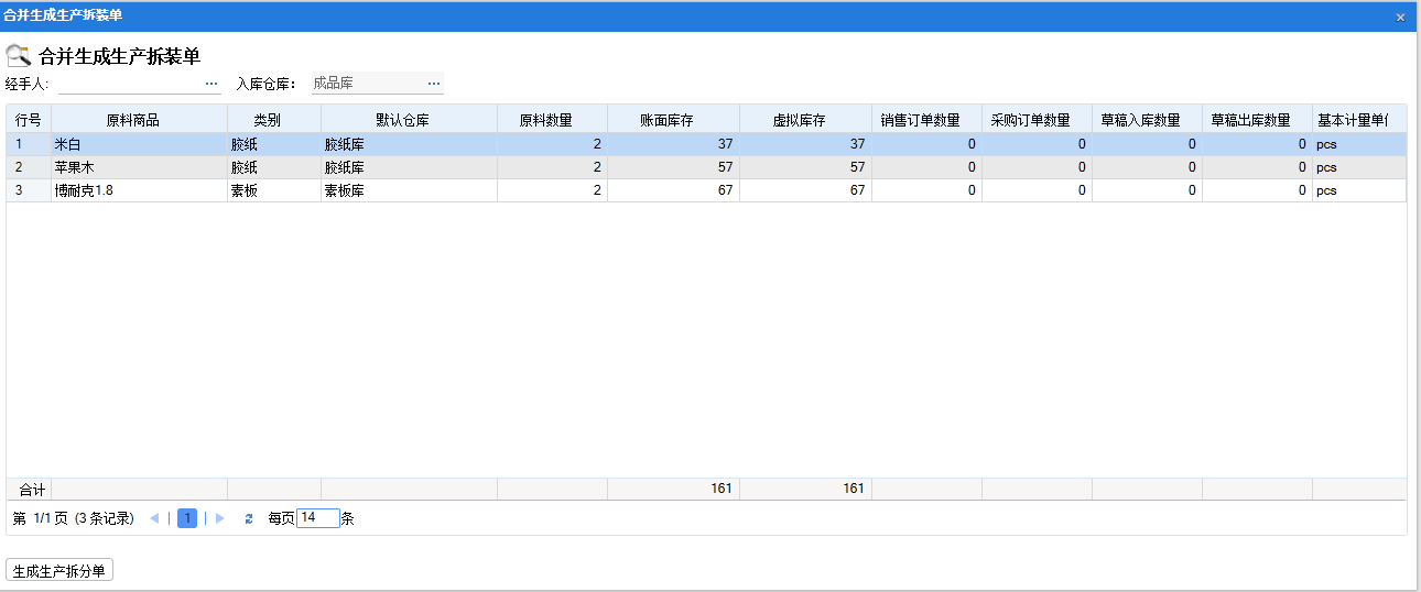 合并生成生产拆装单