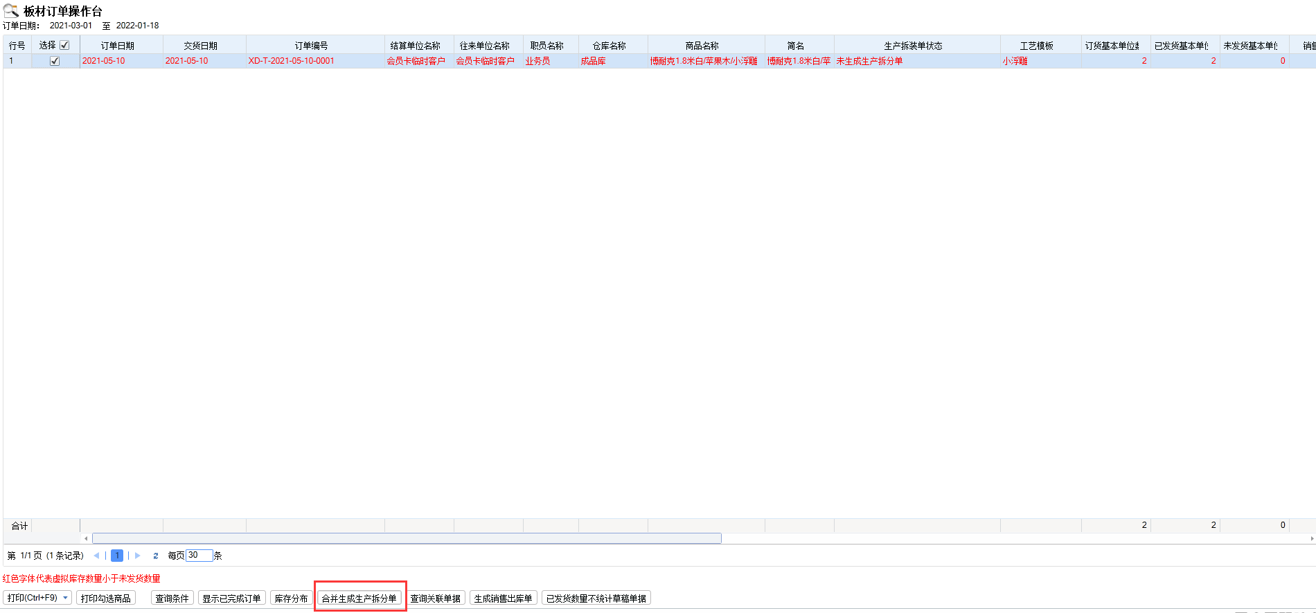 板材订单操作台