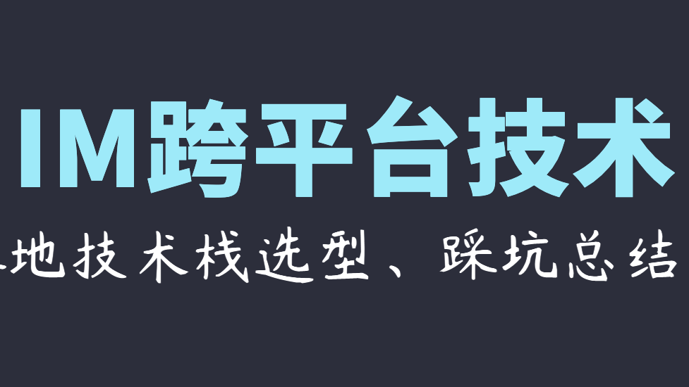IM跨平台技术学习(三)：vivo的Electron技术栈选型、全方位实践总结