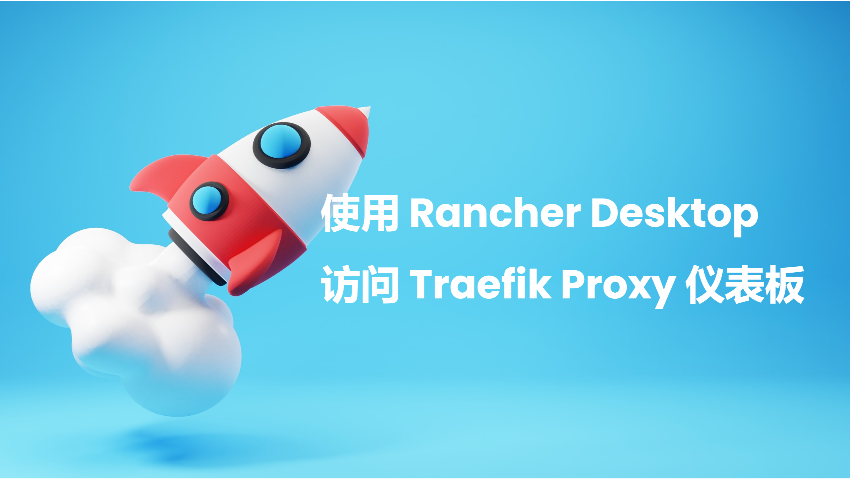 如何使用 Rancher Desktop 访问 Traefik Proxy 仪表板