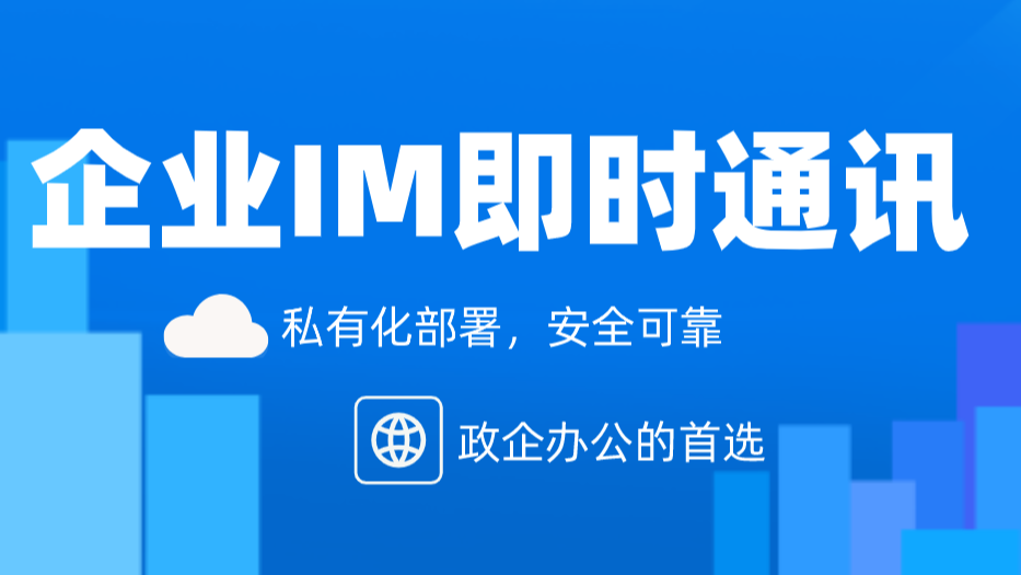 什么是企业IM?企业IM怎么选择?企业IM有什么好处?