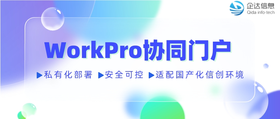 WorkPro数智协作门户