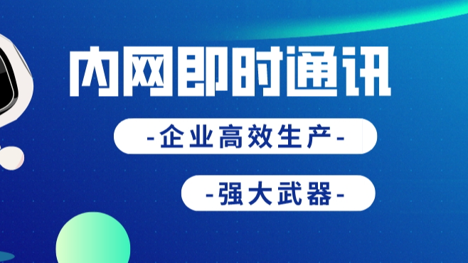 内网即时通讯是企业高效加速团队生产力的强大武器