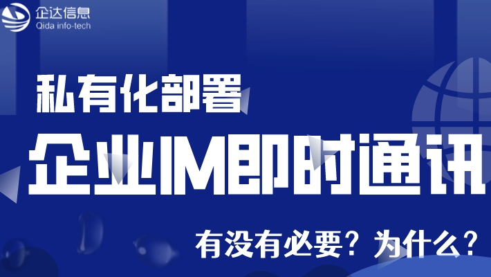 私有化部署企业IM即时通讯到底有没有必要呢？为什么？