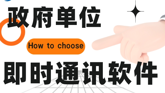 政府单位应该这样选择即时通讯软件