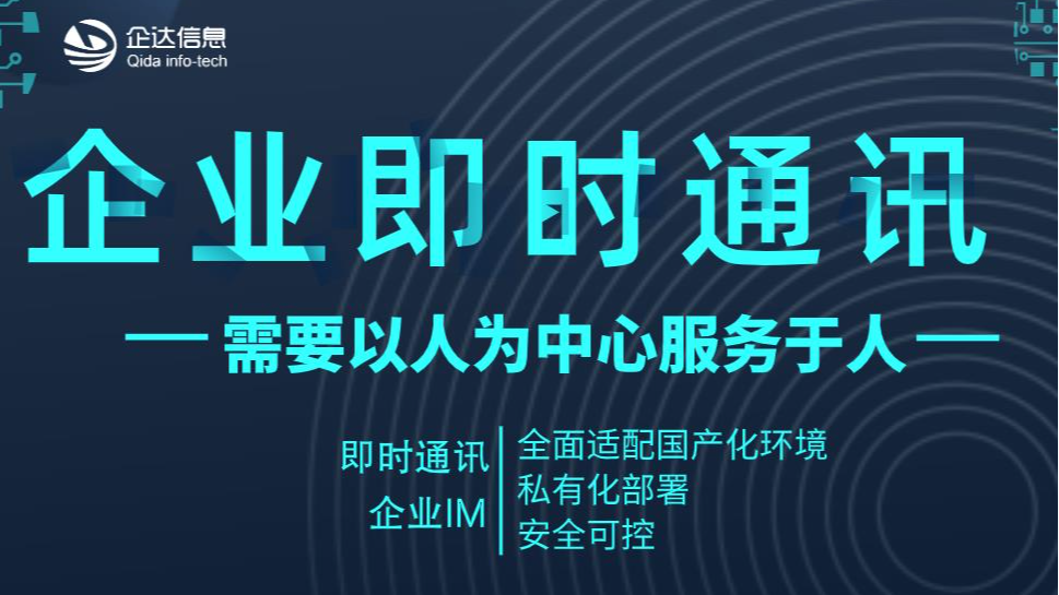 企业即时通讯工具需要以人为中心服务于人