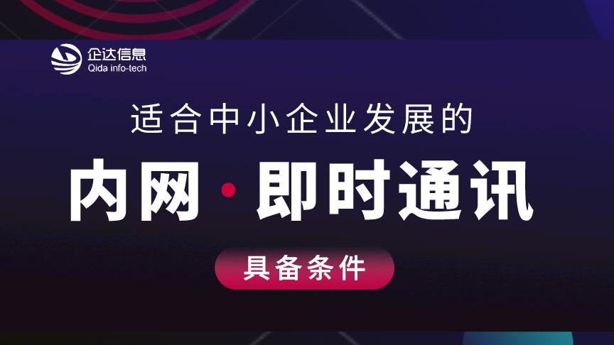 适合中小企业发展的内网即时通讯软件应该具备什么