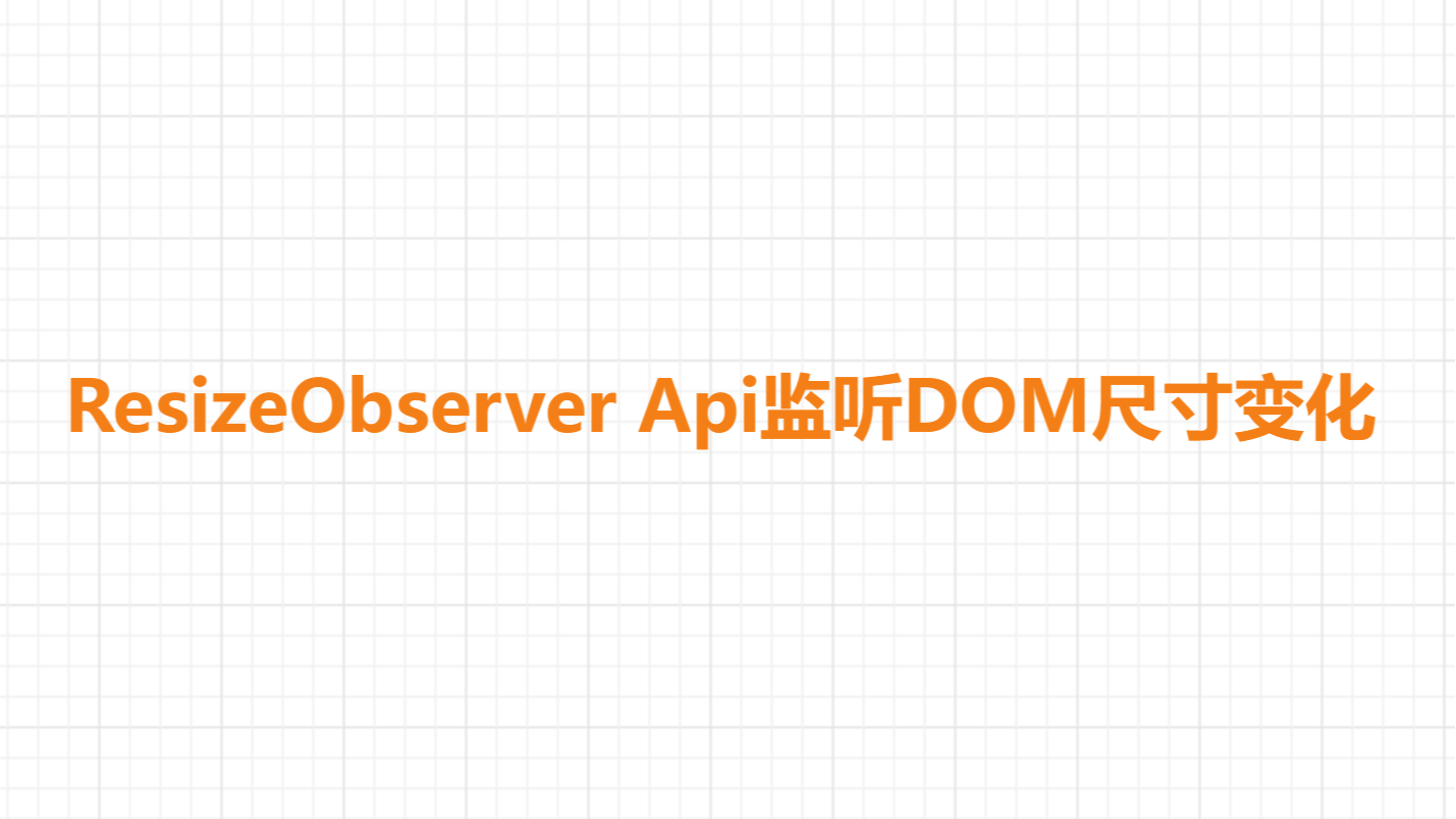 ResizeObserver Api监听DOM尺寸变化