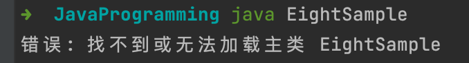 零基础学Java（9）在mac上运行命令行提示"找不到或无法加载主类"