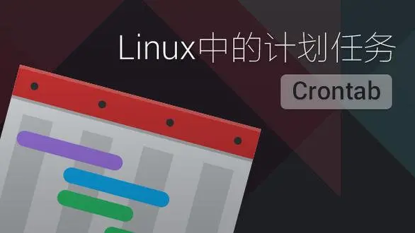 Linux定时任务crontab命令