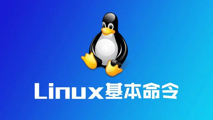 Linux常用基本命令   （逐步添加）