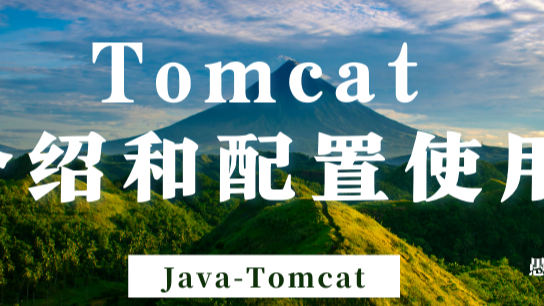 Tomcat介绍和配置使用