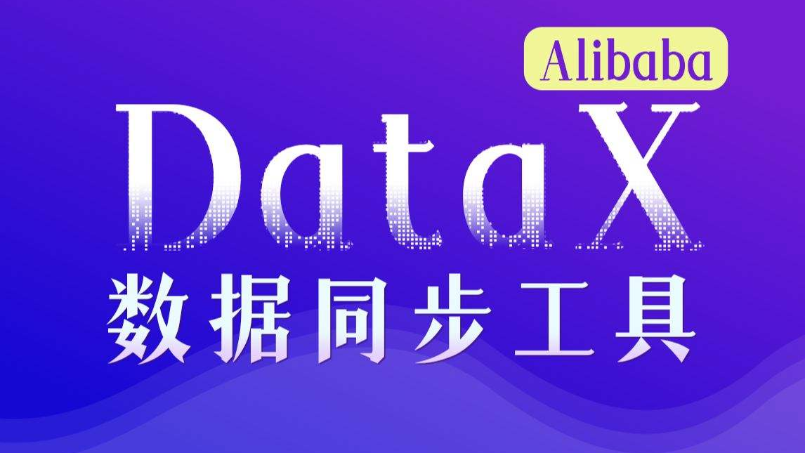 使用datax实现增量同步mysql数据库数据（定时任务）