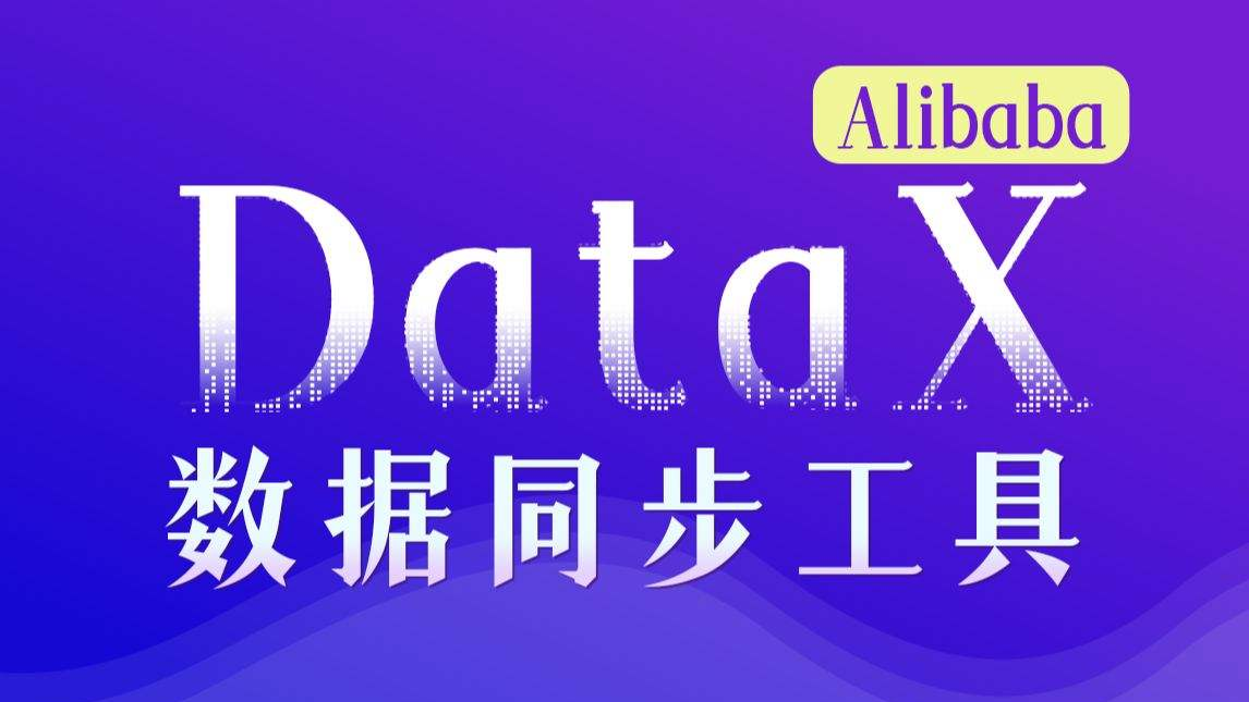 python3执行datax报错问题解决办法