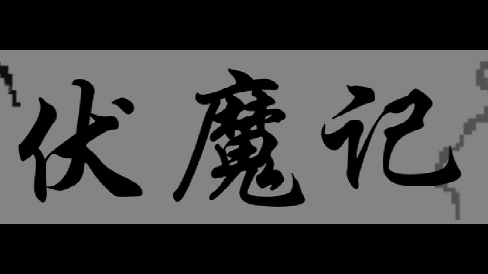 分享三款H5怀旧小游戏魔塔 伏魔记 三国霸业图文架设教程