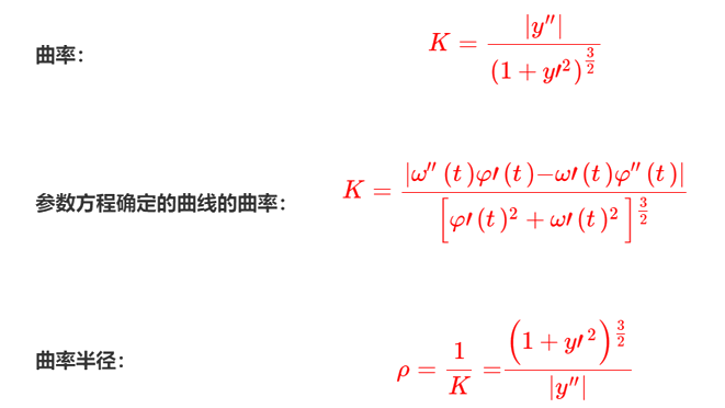 曲率公式、参数方程确定的曲线公式和曲率半径的推导