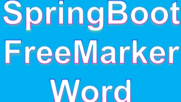 SpringBoot 集成 FreeMarker 导出 Word 模板文件（底部附源码） 