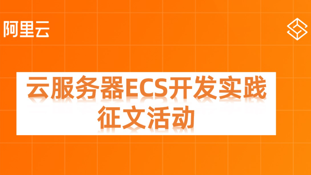 投稿有奖丨阿里云云服务器ECS开发实践征文活动