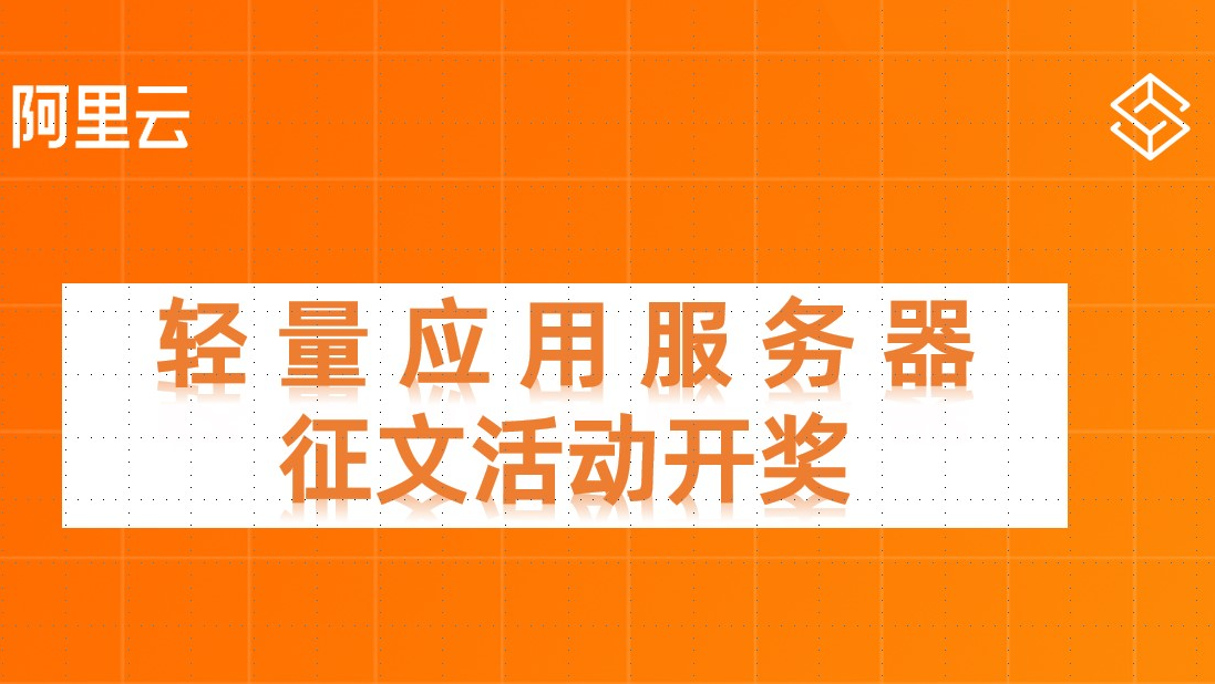 投稿开奖丨“轻量应用服务器”征文活动（11&amp;12月）大奖公布