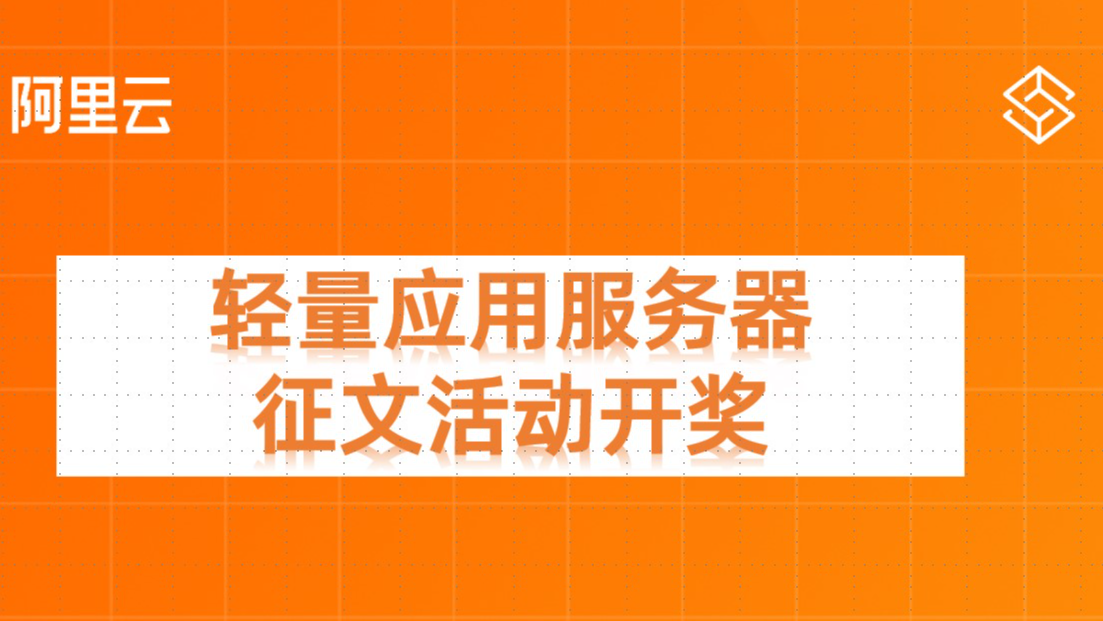 投稿开奖丨轻量应用服务器征文活动（2月）奖励公布