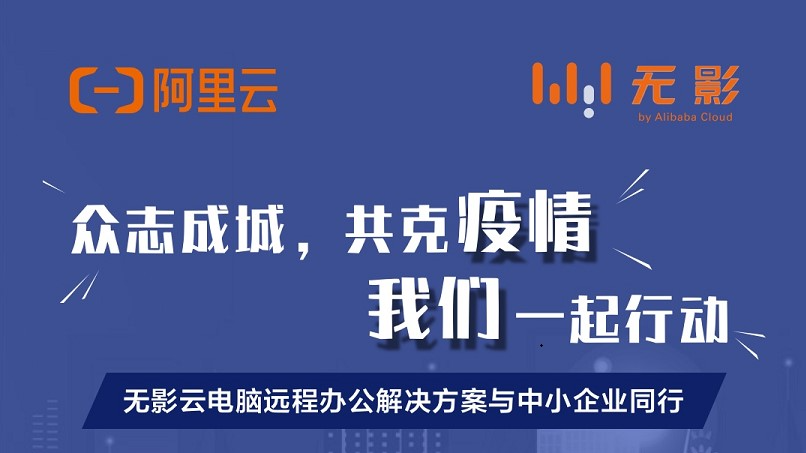 无影云电脑支持企业快速实现居家办公