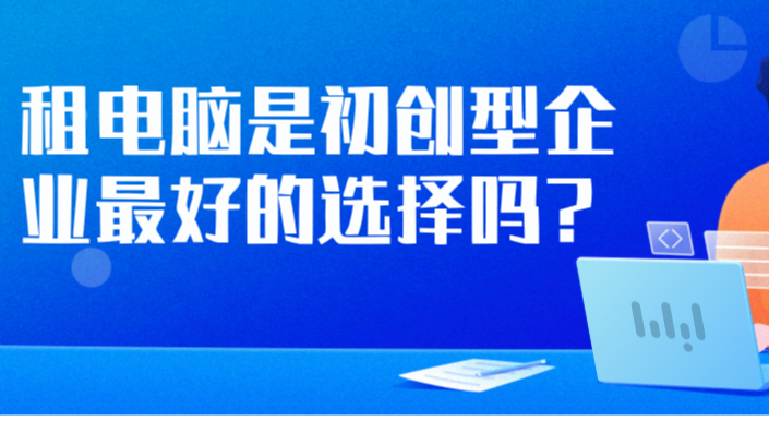 云时代，租电脑还是初创型企业最好的选择吗？