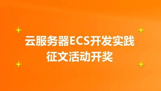 投稿开奖丨云服务器ECS征文活动（2&amp;3月）奖励公布