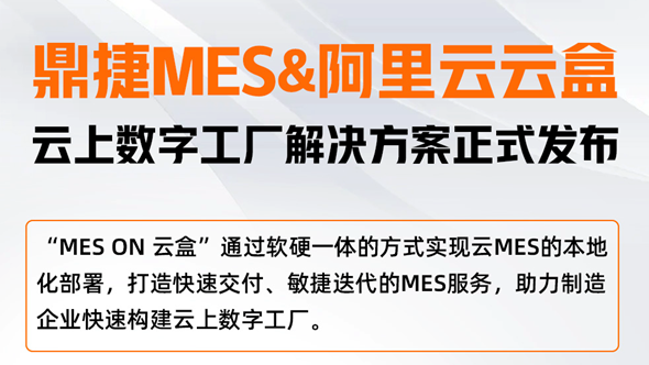 阿里云联合鼎捷软件发布云上数字工厂解决方案，实现云MES系统本地化部署