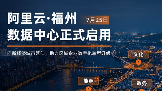 本地化、低时延、绿色低碳：阿里云正式启用福州数据中心