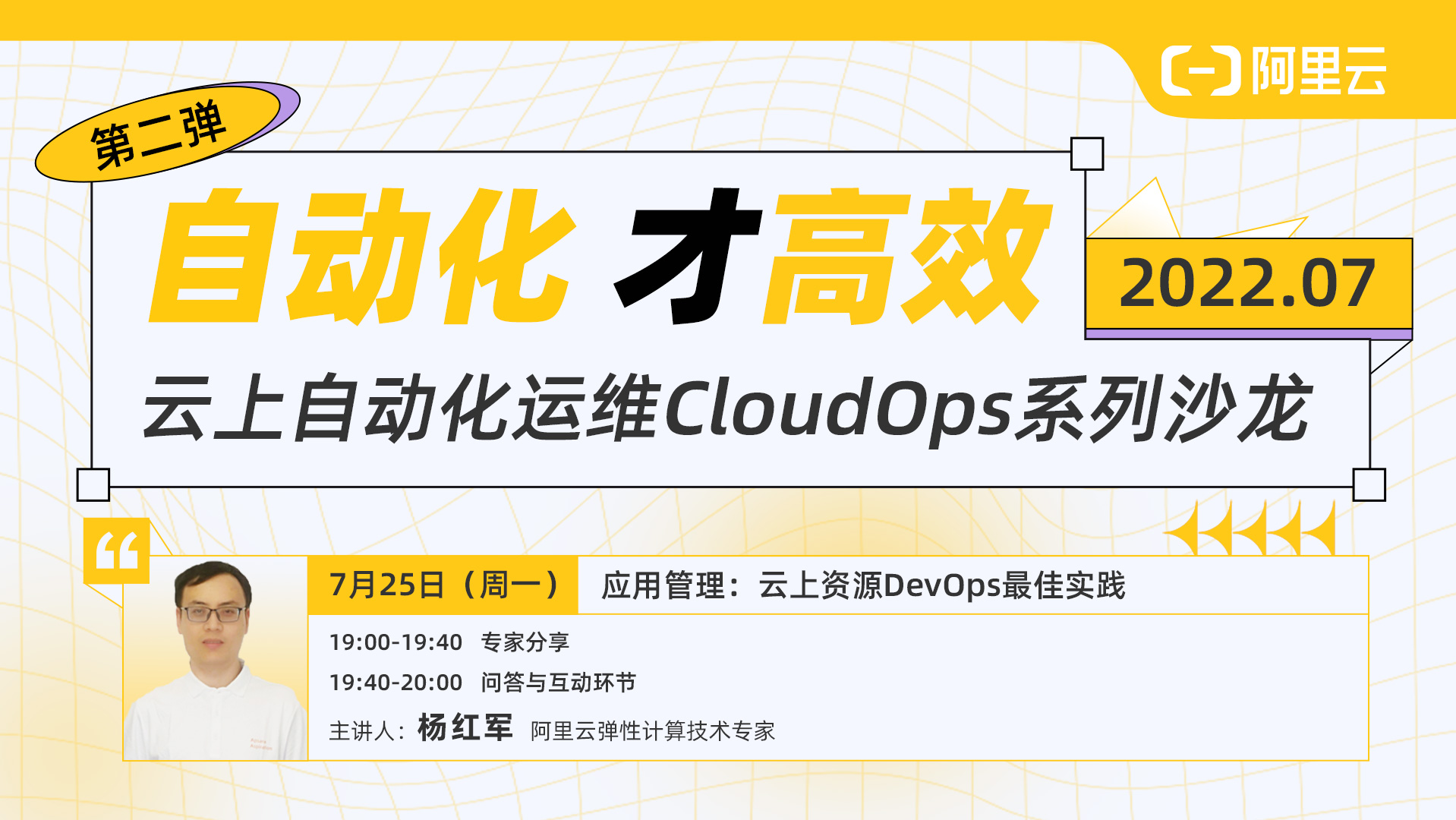 阿里云杨红军：应用管理——云上资源DevOps最佳实践