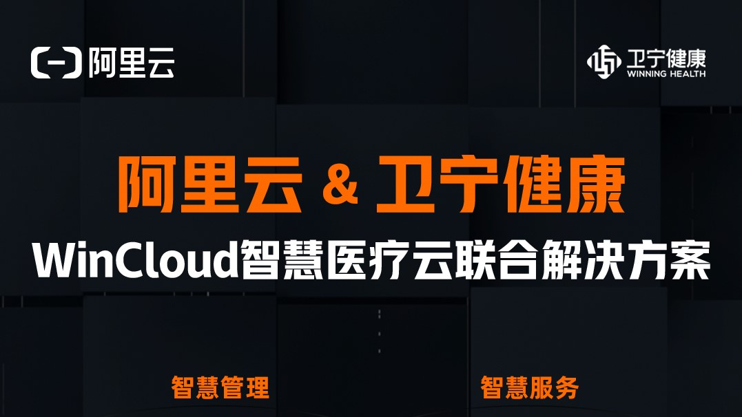 阿里云携手卫宁健康发布WinCloud智慧医疗云联合解决方案，打造新一代智慧医疗系统