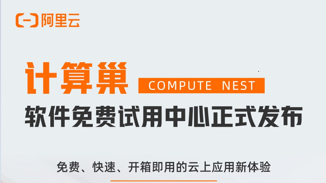 阿里云计算巢软件免费试用中心正式上线，企业用户可免费试用1个月