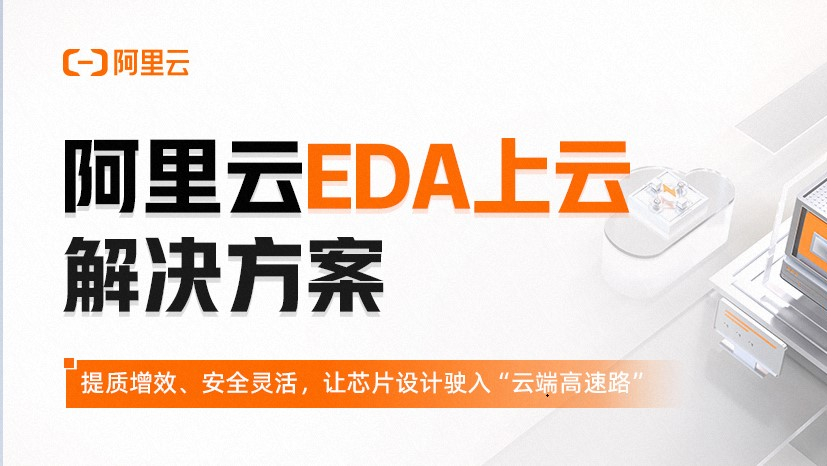 预约报名！阿里云EDA上云解决方案直播开启预约报名！阿里云EDA上云解决方案直播开启