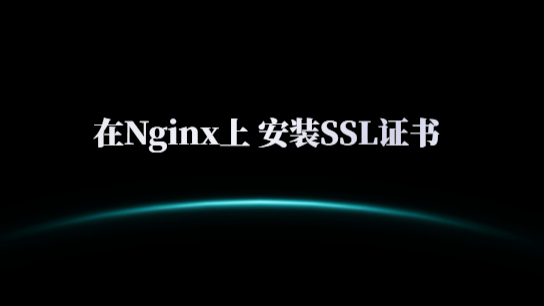 如何在Nginx上 安装SSL证书