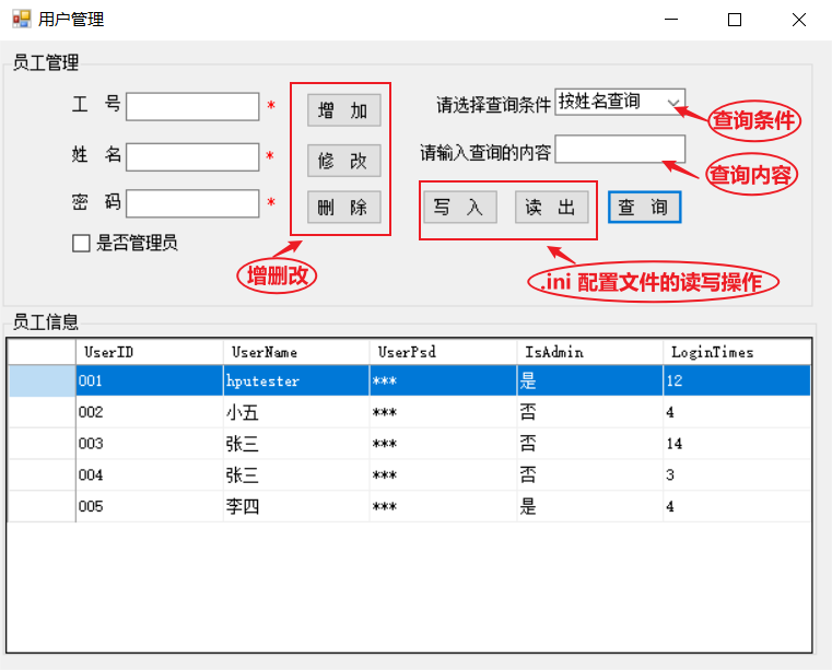 C#+Access 员工信息管理--简单的增删改查操作和.ini配置文件的读写操作。 - ThesunKomorebi - 博客园