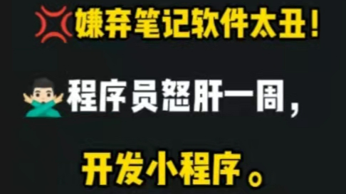 嫌弃笔记软件界面太丑，小伙埋头怒肝1周，开发wordpress个人博客小程序 | 已开源