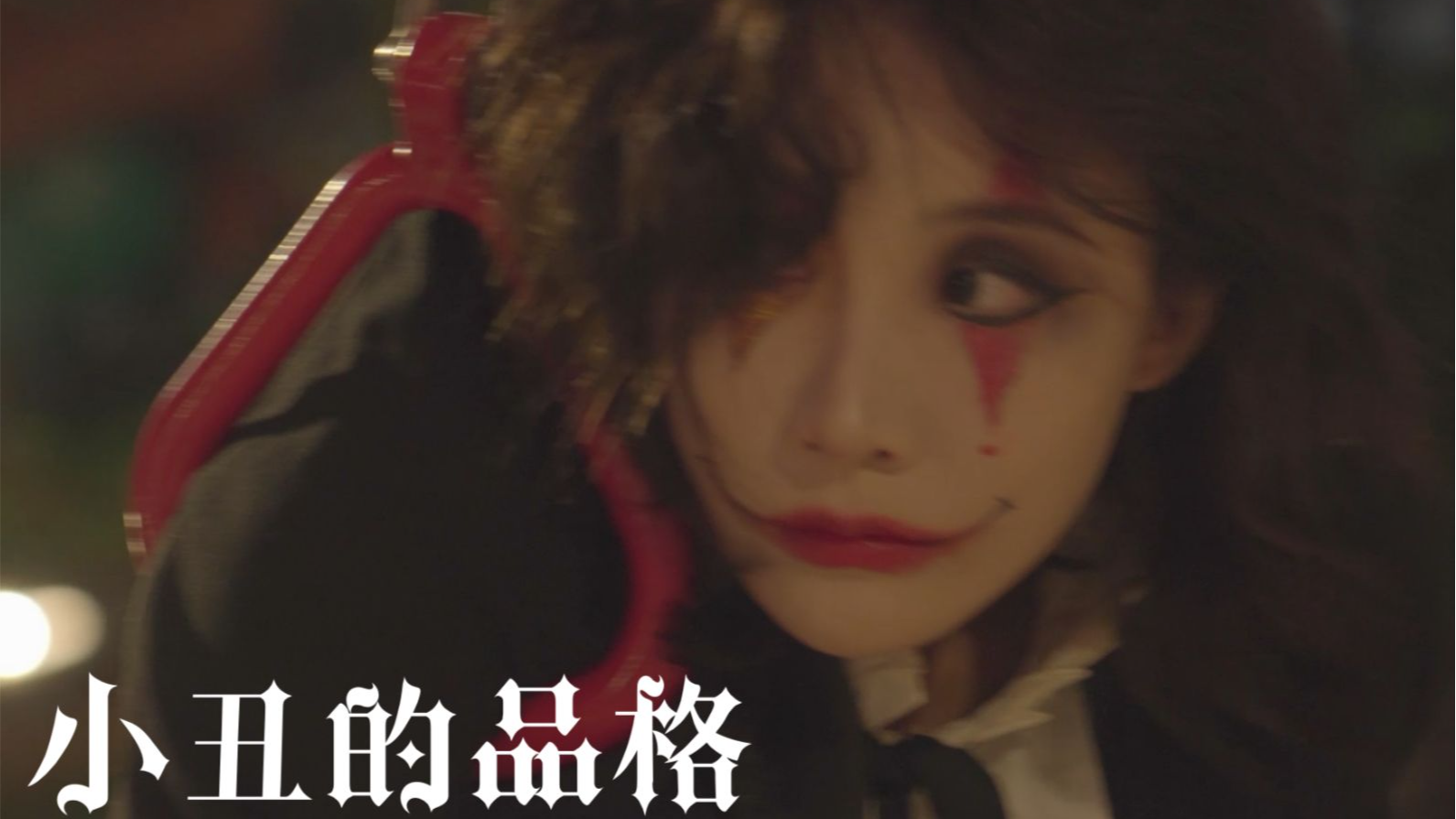 今日歌单：〔 小丑的品格 〕  Cv： 双笙 / 三无