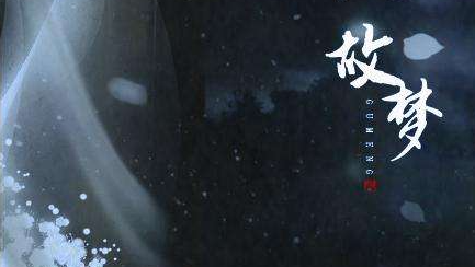 今日歌单：〔 故梦 〕 Cv： 橙翼