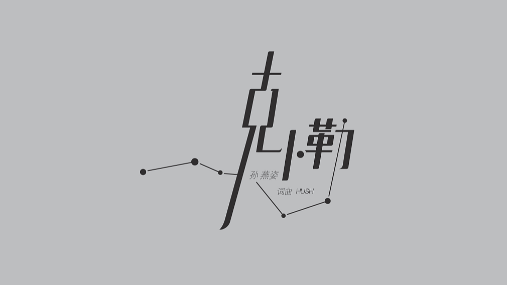 今日歌单：〔 克卜勒 〕 Cv： 孙燕姿