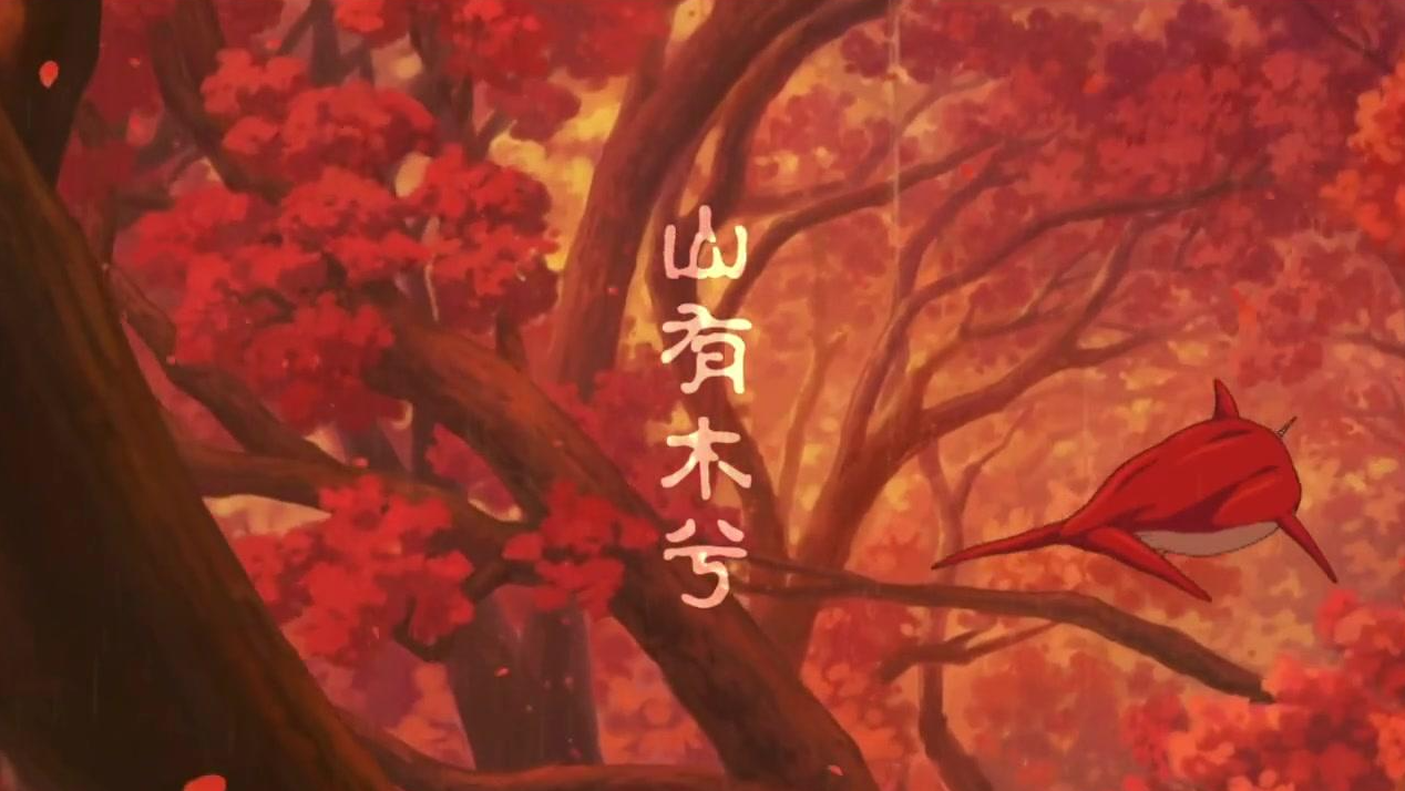 今日歌单：〔 山有木兮 〕 Cv： 伦桑