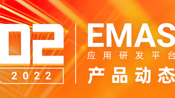 阿里云移动研发平台EMAS：2月产品动态