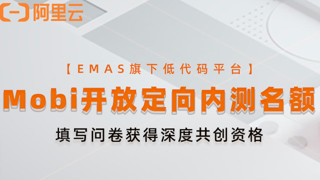 阿里云EMAS旗下低代码平台Mobi开放定向内测